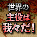 世界の主役は我々だ 日本列島制圧の旅 静岡編 会員全編視聴可 16 10 26 水 00開始 ニコニコ生放送