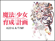 「魔法少女育成計画」12話上映会