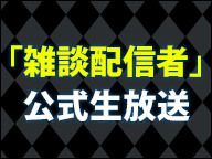 雑談配信者 横山緑 自分の子供に 横山緑 の名を託してもいい