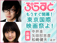 もうすぐ開幕！東京国際映画祭よ！/WOWOWぷらすと＜火曜日＞MC：中井圭