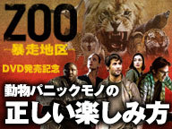 海外ドラマ Zoo 暴走地区 リリース記念イベントで藤岡弘 がライオンと対決