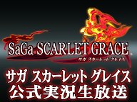 サガ スカーレットグレイス公式実況生放送～発売1ヶ月前なのに6時間遊びたおす！