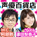 逢田梨香子さんが11月28日の 阿部敦の声優百貨店 に出演する模様 Aqours声優 Aqours Punch ラブライブ サンシャイン 情報サイト