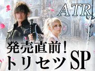 ファイナルファンタジーXV アクティブ・タイム・レポート　発売直前！トリセツSP