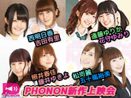 Phonon新作上映会 西神社 ゆゆスク まついがプロデュース オフレコ 16 12 07 水 00開始 ニコニコ生放送