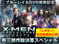 X Men新三部作総決算スペシャル X Men アポカリプス ブルーレイ ｄｖｄ発売記念 16 12 22 木 30開始 ニコニコ生放送