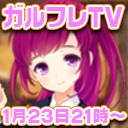 ガルフレtv 渡部優衣 伊藤美来のガールフレンドになりたいの 6 17 01 23 月 21 00開始 ニコニコ生放送