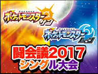 ポケットモンスター サン ムーン 闘会議17シングル大会 闘会議17 17 2 12 日 14 30開始 ニコニコ生放送