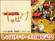 しゃばけシリーズ15周年記念　ミュージカル「しゃばけ」