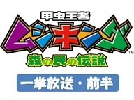 甲虫王者ムシキングとは (コウチュウオウジャムシキングとは) [単語