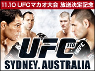 ノゲイラ、シウバ、ミルコが激闘！UFC110【11.10 UFCマカオ大会 放送決定記念】