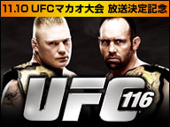 金網の中で人類最強が決まる！ブロック・レスナー激戦 UFC116【11.10 UFCマカオ大会放送決定記念】