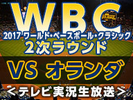 【テレビ実況】2017 WBC（ワールド・ベースボール・クラシック）2次ラウンド 日本×オランダ