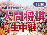 第６２回天童桜まつり 人間将棋 ４月２２日 ２３日開催 将棋まとめた ２ｃｈ