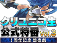 【クリスタル オブ リユニオン】クリユニコ生公式特番Vol.3 １周年記念前夜祭