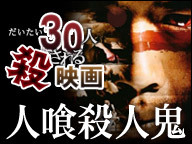 だいたい30人殺される映画特集 映画「【R-15】人喰殺人鬼」鑑賞会