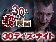  だいたい30人殺される映画特集 映画「30デイズ・ナイト」鑑賞会