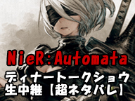 超ネタバレ Nier Automata ディナートークショウ Storia 17 05 03 水 00開始 ニコニコ生放送