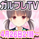 ガルフレtv 2学期 渡部優衣 伊藤美来のガールフレンドになりたいの 1 17 04 26 水 21 00開始 ニコニコ生放送