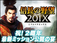 信長の野望1x 祝 ２周年 最新ミッション公開の宴 17 05 19 金 30開始 ニコニコ生放送