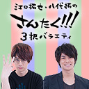 ゲスト 天﨑滉平 江口拓也 八代拓の さんたく 3択バラエティ 1 会員限定 17 5 19 金 30開始 ニコニコ生放送