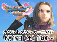 『ドラゴンクエストXI　カウントダウンカーニバル』 スペシャルステージ　名古屋会場