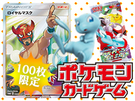 ロイヤルマスク100枚争奪戦 ポケモンカードゲーム ひかる伝説 特別番組 17 07 02 日 13 45開始 ニコニコ生放送