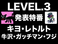 【キヨ・レトルト】LEVEL.3発表特番【牛沢・ガッチ・フジ】
