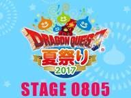 ドラゴンクエスト夏祭り２０１７ステージ生放送！（８／５）