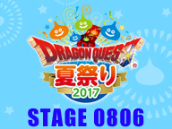 ドラゴンクエスト夏祭り２０１７ステージ生放送！（８／６）