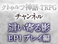 【クトゥルフ神話TRPG】新米探索者が挑む！ 這い寄る影 エピソード1 もっと食べたい