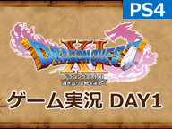 「ドラゴンクエストＸＩ　過ぎ去りし時を求めて」PS4版ゲーム実況　DAY１（８／５）