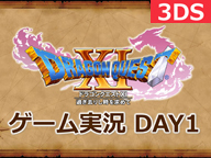 「ドラゴンクエストＸＩ　過ぎ去りし時を求めて」3DS版ゲーム実況　DAY１（８／５）