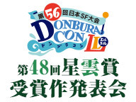 第48回星雲賞受賞作発表会 ～日本SF大会presents～