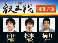 第3期叡王戦 四段予選 石田直裕 杉本和陽 横山大樹アマ の組み合わせと日程 将棋上達の科学