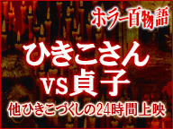 ひきこさんvs貞子 他ひきこづくしのいじめっこ24時間上映 ホラー百物語 17 07 23 日 00 00開始 ニコニコ生放送