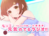Project758 小澤亜李 もっと元気のでるラジオ 033 17 08 日 21 00開始 ニコニコ生放送