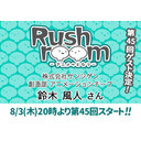 Rushroom－アニメのとなり－ 第45回