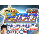 『PSO2 アークスライブ！ワンモア！』(‘17/8/5)