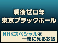 「戦後ゼロ年　東京ブラックホール 1945－1946」NHKスペシャルを一緒に見る放送