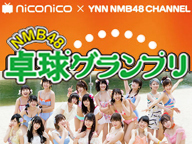 Nmb48卓球グランプリ チーム対抗no 1決定戦2017 夏 生中継 2017 08 19 土 14 00開始 ニコニコ生放送