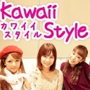 【Kawaii Style＃16】最終回！