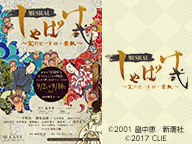 ミュージカル「しゃばけ」弐～空のビードロ・畳紙～　夜公演