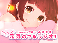 Project758 小澤亜李 もっと元気のでるラジオ 046 17 11 19 日 21 00開始 ニコニコ生放送