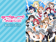 ラブライブ サンシャイン アニメ1期 全13話を一挙放送 2期に備えてみんなで振り返ろう