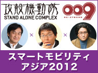「攻殻機動隊×サイボーグ009」夏野剛×神尾寿×西田宗千佳／スマートモビリティアジア2012