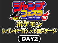 ジャンプフェスタ18 ポケモン レインボーロケット団ステージ Day2 17 12 17 日 11 30開始 ニコニコ生放送