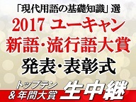 今年の流行語が決定 17 ユーキャン新語 流行語大賞 発表生中継 17 12 01 金 17 00開始 ニコニコ生放送