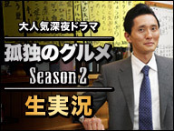大人気深夜ドラマ 孤独のグルメseason2 生実況 12 12 19 水 23 開始 ニコニコ生放送