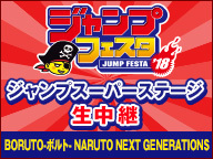 【ジャンプフェスタ2018】ジャンプスーパーステージ「BORUTO-ボルト- NARUTO NEXT GENERATIONS」生中継